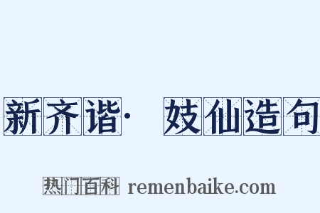 新齐谐·妓仙造句是什么意思的图片